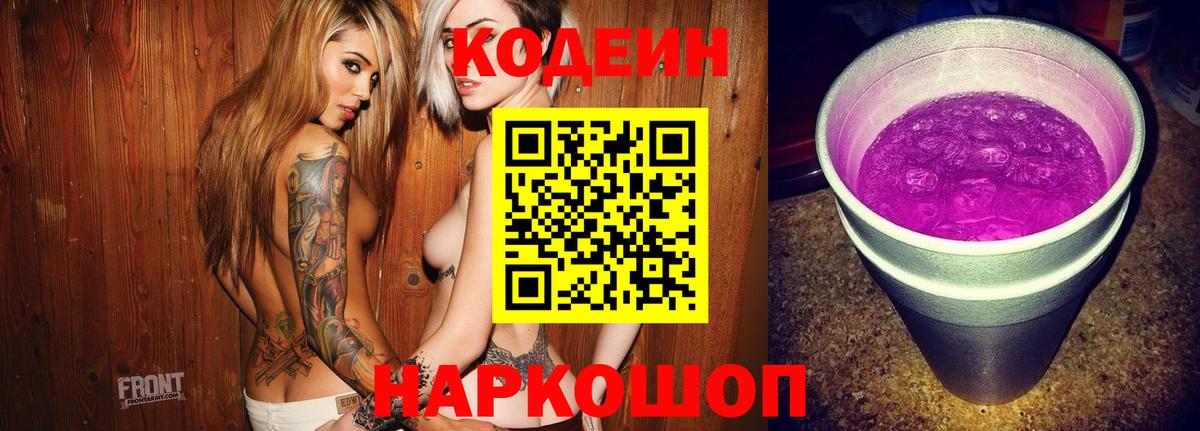 Codein Purple Drank  Codein Purple Drank  Мелеуз  Вход с VPN 